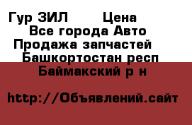 Гур ЗИЛ 130 › Цена ­ 100 - Все города Авто » Продажа запчастей   . Башкортостан респ.,Баймакский р-н